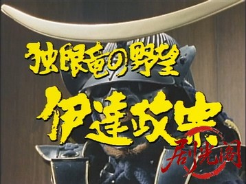独眼竜の野望伊達政宗1993.mkv_20260622_114513.474.jpg
