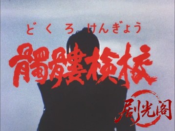 髑髏検校.mkv_20260622_115126.207.jpg