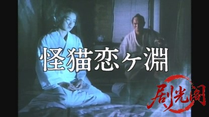 怪猫恋ヶ淵.mkv_20260622_115649.349.jpg