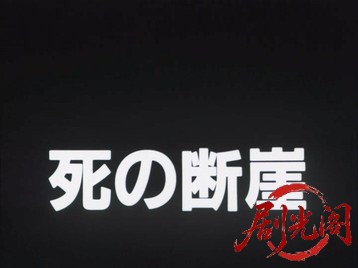 死の断崖.mkv_20260622_120304.838.jpg