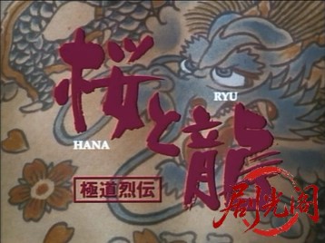 極道烈伝桜＜ＨＡＮＡ＞と龍＜ＲＹＵ＞.mkv_20260622_121105.142.jpg