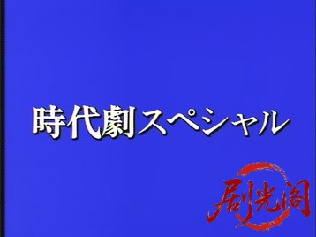 銭形平次スペシャル(1990年).mkv_20260623_094024.297.jpg