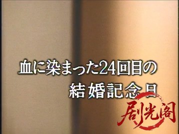 金属バット殺人事件1985.mkv_20260623_112117.697.jpg