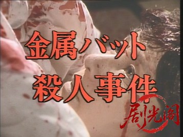 金属バット殺人事件1985.mkv_20260623_112113.714.jpg