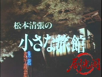 小さな旅館1981.mkv_20260623_113210.922.jpg