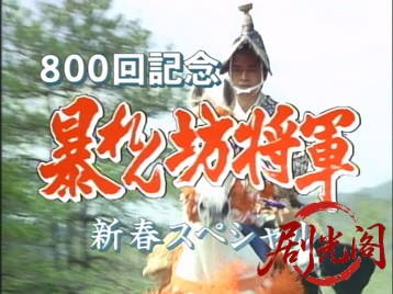 暴れん坊将軍800回記念新春スペシャル江戸城乗っ取り！！人質は百万人！？危うし！八.jpg