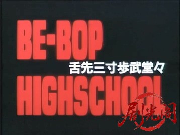 BE-BOP-HIGHSCHOOL1舌先三寸歩武堂々 .mkv_20260624_192741.932.jpg