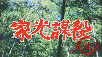 家光謀殺1995.mkv_20260624_193325.551.jpg