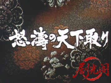 戦国乱世の暴れん坊、斉藤道三、怒涛の天下取り1991.mkv_20260624_193938.969.jpg
