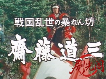 戦国乱世の暴れん坊、斉藤道三、怒涛の天下取り1991.mkv_20260624_193932.525.jpg