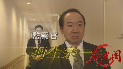 監察官・羽生宗一1.mkv_20260625_111335.652.jpg
