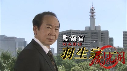 監察官・羽生宗一2.mkv_20260625_112346.280.jpg