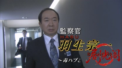 監察官・羽生宗一3.mkv_20260625_113253.181.jpg