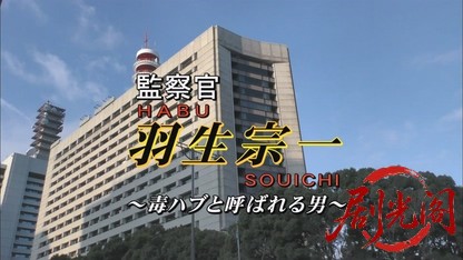 監察官・羽生宗一4.mkv_20260625_114146.598.jpg