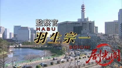 監察官・羽生宗一5.mkv_20260625_114939.443.jpg