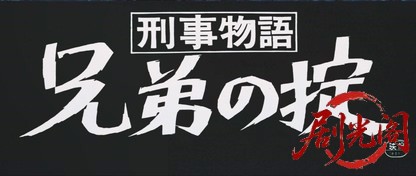 刑事物語兄弟の掟.mkv_20260625_115610.708.jpg