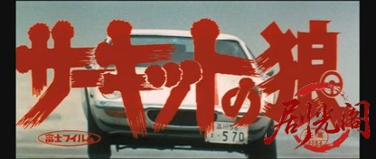サーキットの狼1977.mkv_20260626_150534.202.jpg