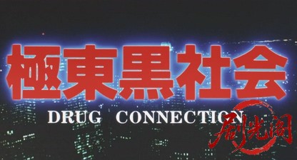 極東黒社会.mkv_20260626_151139.320.jpg