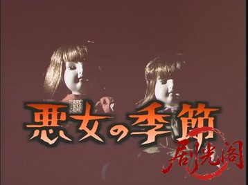 悪女の季節・華麗な変身をとげた白い肌の完全犯罪!1990.mkv_20260627_135921.975.jpg