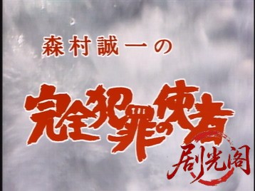 森村誠一の完全犯罪の使者1993.mkv_20260627_141445.977.jpg