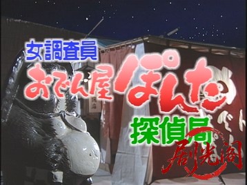 女調査員・おでん屋ぽんた探偵局1996.mkv_20260627_142422.745.jpg
