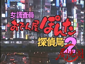 女調査員・おでん屋ぽんた探偵局２1988.mkv_20260627_143427.341.jpg