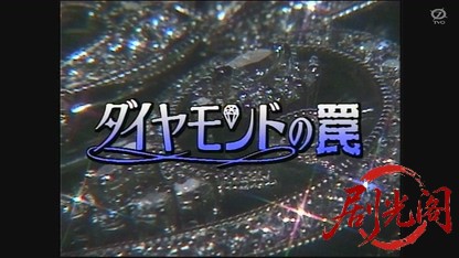 ダイヤモンドの罠.mkv_20260627_144212.684.jpg