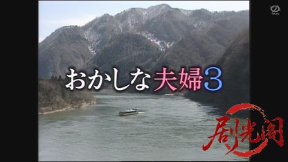おかしな夫婦3.mkv_20260627_145136.292.jpg