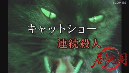 キャットショー連続殺人.mkv_20260627_145851.918.jpg