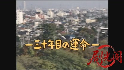 俺たちの旅～三十年目の運命～.mkv_20260627_150554.124.jpg