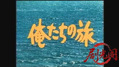 俺たちの旅～三十年目の運命～.mkv_20260627_150540.585.jpg