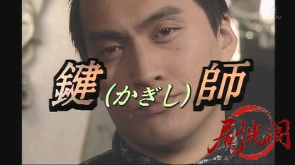 鍵師1.mkv_20260627_151432.450.jpg