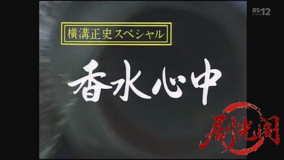 古谷一行主演・金田一耕助シリーズ「香水心中」.mkv_20260627_152151.874.jpg