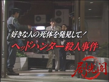 出しゃばり看板娘の推理好きな人の死体を発見して！ヘッドハンター殺人事件1991.mkv_2.jpg