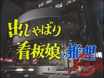 出しゃばり看板娘の推理好きな人の死体を発見して！ヘッドハンター殺人事件1991.mkv_2.jpg