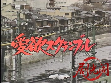 京都ぽんと町殺人なべ料理愛欲スクランブル1988.mkv_20260628_160209.737.jpg