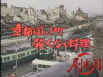 京都ぽんと町殺人なべ料理愛欲スクランブル1988.mkv_20260628_160205.320.jpg
