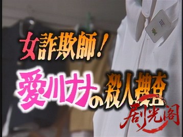 女詐欺師!愛川ナナの殺人捜査2000.mkv_20260628_161027.919.jpg