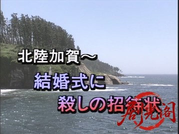 同居人カップルの殺人推理旅行1994.mkv_20260628_164736.050.jpg