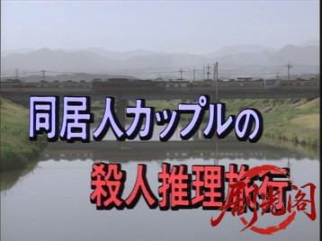 同居人カップルの殺人推理旅行1994.mkv_20260628_164734.468.jpg