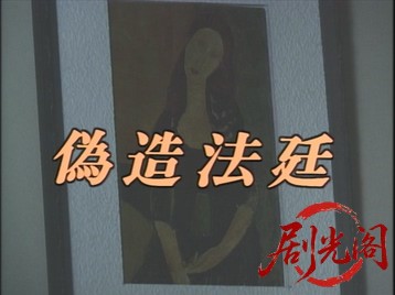 偽造法廷1996.mkv_20260628_165650.484.jpg