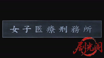 女子医療刑務所.mkv_20260830_205738.386.jpg