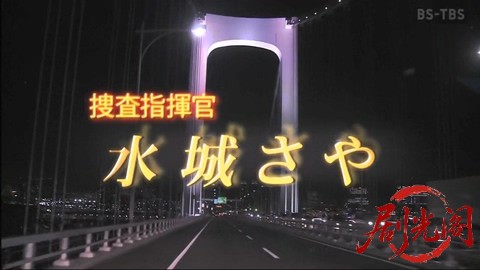捜査指揮官水城さや1.mkv_20260307_182953.719.jpg