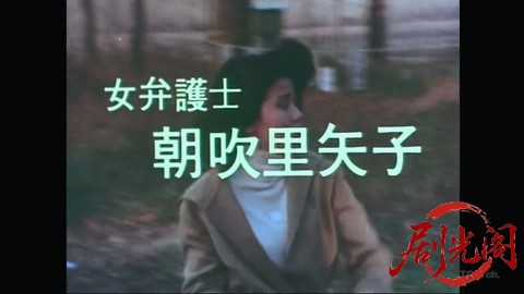 女弁護士 朝吹里矢子 3 囁く手首の謎.mkv_20260308_130818.085.jpg