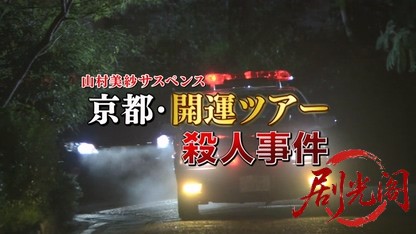 山村美紗サスペンス　狩矢父娘シリーズ17.mkv_20260331_113217.698.jpg