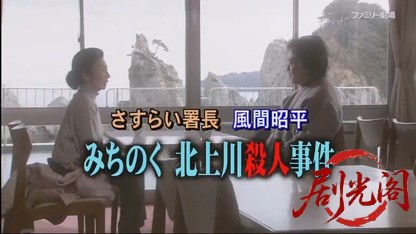 さすらい署長 風間昭平 ～みちのく北上川殺人事件～.mkv_20260412_163209.398.jpg