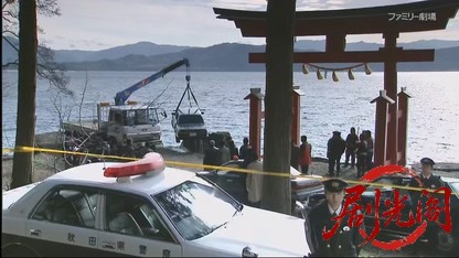 さすらい署長 風間昭平2 ～こまち田沢湖殺人事件～-.mkv_20260412_164323.671.jpg