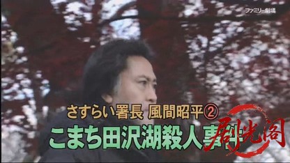 さすらい署長 風間昭平2 ～こまち田沢湖殺人事件～-.mkv_20260412_164122.545.jpg