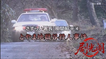 さすらい署長 風間昭平4 ～とやま地獄谷殺人事件～.mkv_20260413_073821.991.jpg