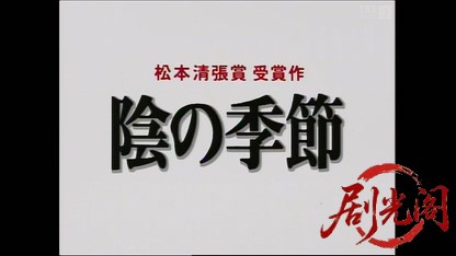 横山秀夫サスペンス「陰の季節」（松本清張賞受賞作品）.mkv_20260413_165736.738.jpg